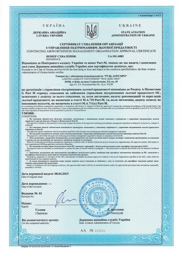 Сертифікат схвалення організації з управління підтриманням льотної придатності